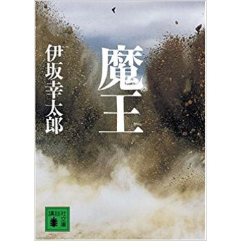 魔王 pdf epub mobi 下载
