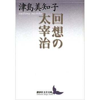迴想の太宰治 pdf epub mobi 下载
