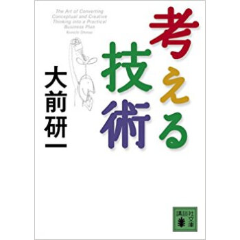 考える技術 pdf epub mobi 下载