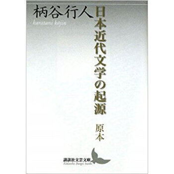 日本近代文學の起源 原本 pdf epub mobi 下载