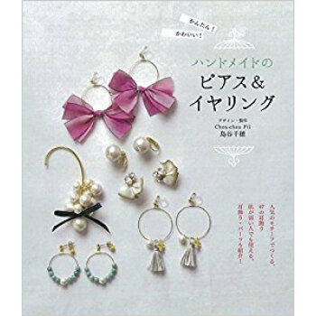 ハンドメイドのピアス&イヤリング pdf epub mobi 下载