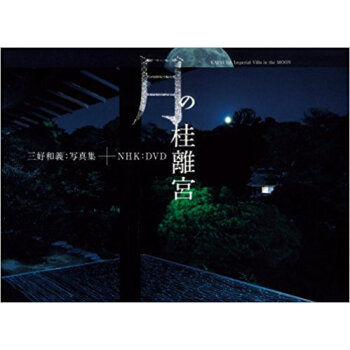 月の桂離宮 三好和義:寫真集 pdf epub mobi 下载