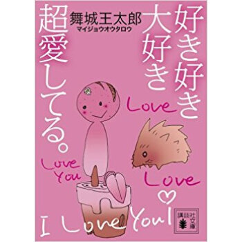好き好き大好き超愛してる。 pdf epub mobi 下载