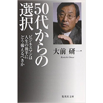 50代からの選択 ビジネスマンは人生の後半にどう備えるべきか pdf epub mobi 下载