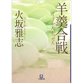 羊羹合戦 pdf epub mobi 下载
