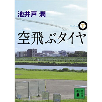 空飛ぶタイヤ 下 pdf epub mobi 下载