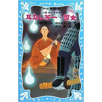 耳なし芳一·雪女 八雲怪談傑作集 新装版 pdf epub mobi 下载