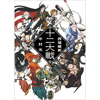 十二大戦 pdf epub mobi 下载