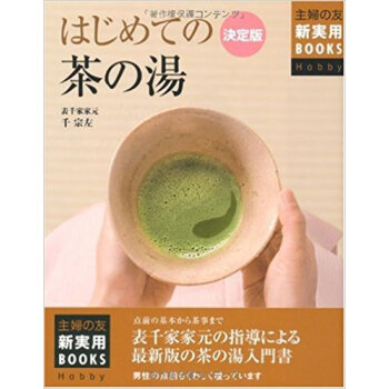 はじめての茶の湯 決定版 pdf epub mobi 下载