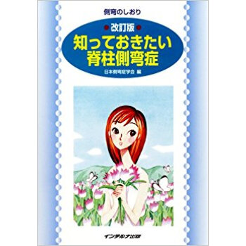 知っておきたい脊柱側弯症 改訂版 pdf epub mobi 下载