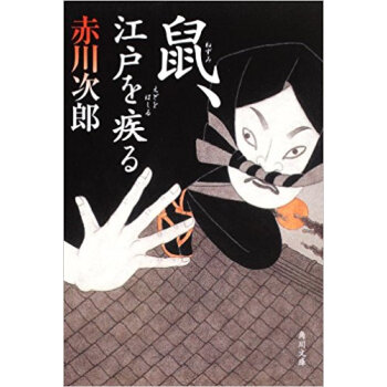 鼠、江戸を疾る pdf epub mobi 下载