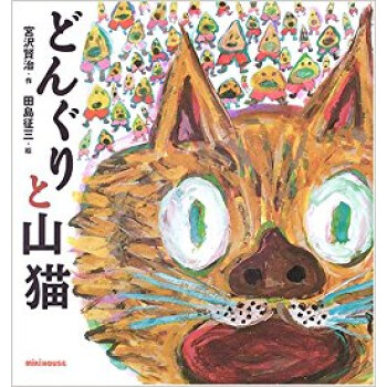 どんぐりと山猫 pdf epub mobi 下载