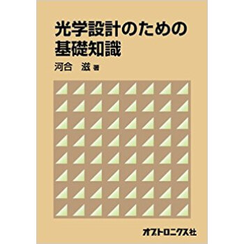 光学設計のための基礎知識 pdf epub mobi 下载
