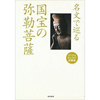 名文で巡る国宝の弥勒菩薩 pdf epub mobi 下载