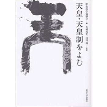 天皇?天皇制をよむ pdf epub mobi 下载