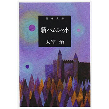 新ハムレット pdf epub mobi 下载