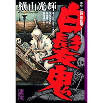 白髪鬼 大暗黒?魔界地帯?邪神グローネ?俺はだれ? pdf epub mobi 下载
