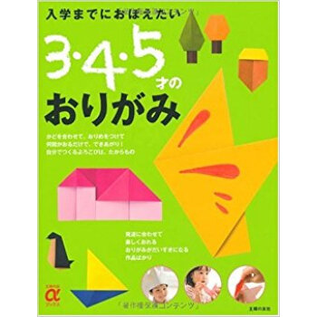 入学までにおぼえたい3?4?5才のおりがみ pdf epub mobi 下载