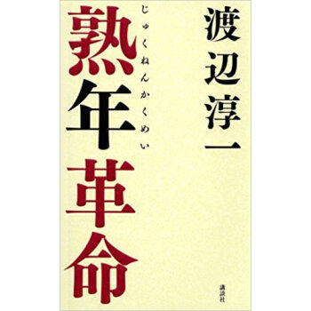 熟年革命 pdf epub mobi 下载