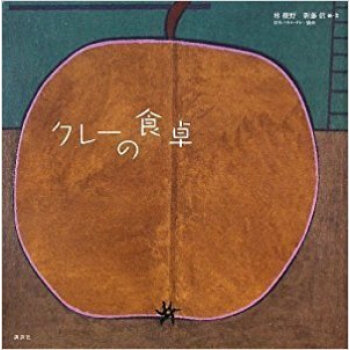 クレーの食卓 pdf epub mobi 下载