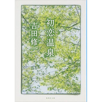初恋温泉 pdf epub mobi 下载