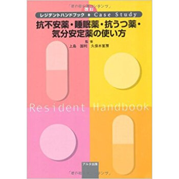抗不安薬?睡眠薬?抗うつ薬?気分安定薬の使い方 レジデントハンドブック?Case Study pdf epub mobi 下载