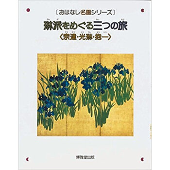 琳派をめぐる三つの旅 宗達?光琳?抱一 絵本画集 pdf epub mobi 下载