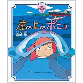 崖の上のポニョ pdf epub mobi 下载