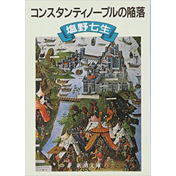 コンスタンティノープルの陥落 pdf epub mobi 下载