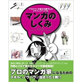 マンガのしくみ プロのマンガ家を目指す人のグラフィックバイブル pdf epub mobi 下载