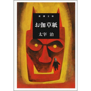 お伽草紙 pdf epub mobi 下载