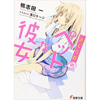 さくら荘のペットな彼女 pdf epub mobi 电子书 下载