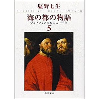 海の都の物語 ヴェネツィア共和国の一千年 5