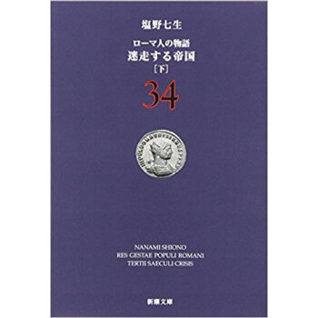 ローマ人の物語 34
