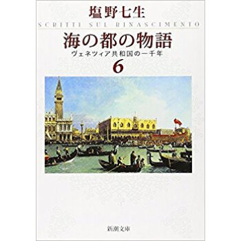 海の都の物語 ヴェネツィア共和国の一千年 6