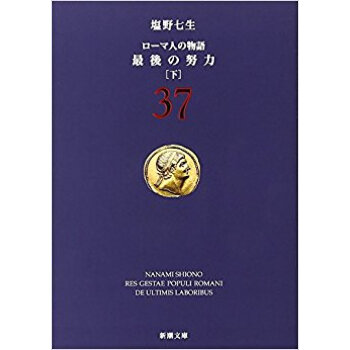 ローマ人の物語 37