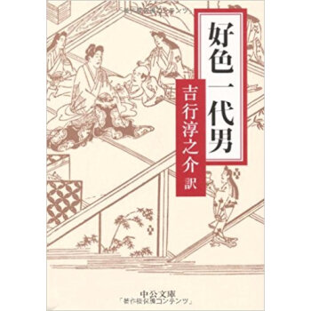 好色一代男