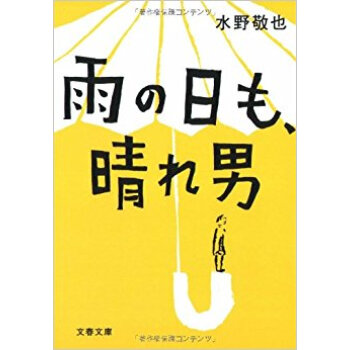 雨の日も、晴れ男