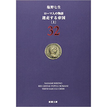 ローマ人の物語 32