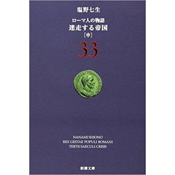ローマ人の物語 33
