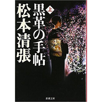黒革の手帖 上