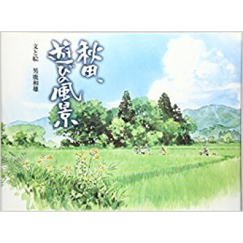 秋田、遊びの風景