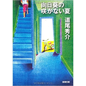 向日葵の咲かない夏