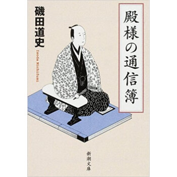 殿様の通信簿
