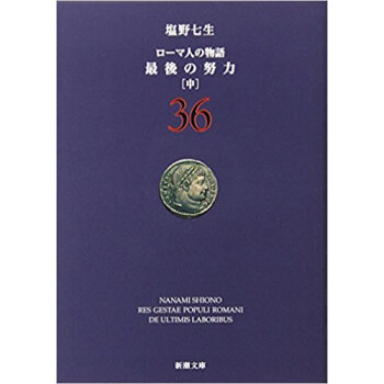 ローマ人の物語 36