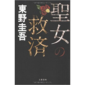 聖女の救済