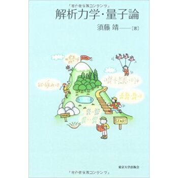 解析力学?量子論
