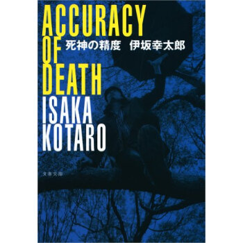 死神の精度