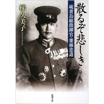 散るぞ悲しき 硫黄島総指揮官?栗林忠道