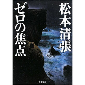 ゼロの焦点